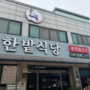 한밭식당 업체 관련 사진