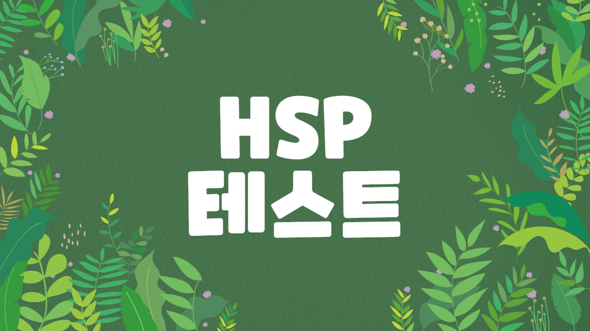 HSP-테스트-배너