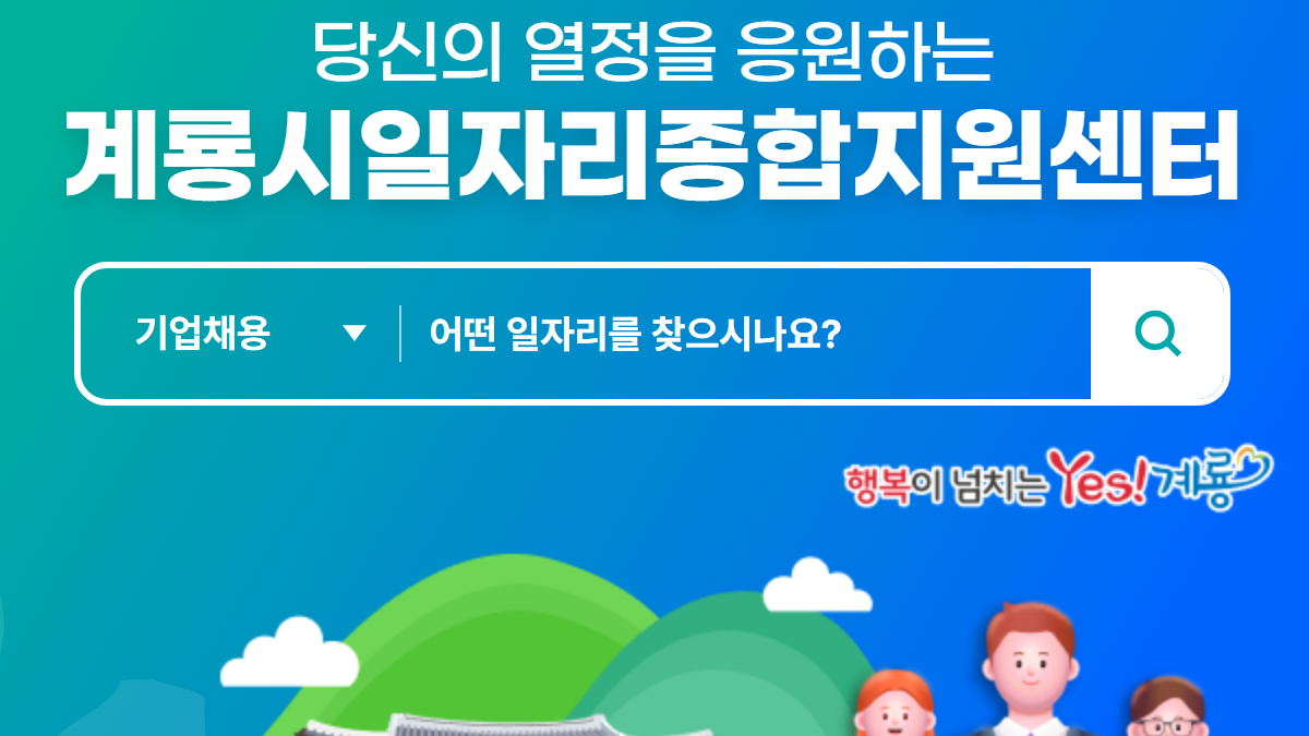 계룡-시청-구인-구직-배너