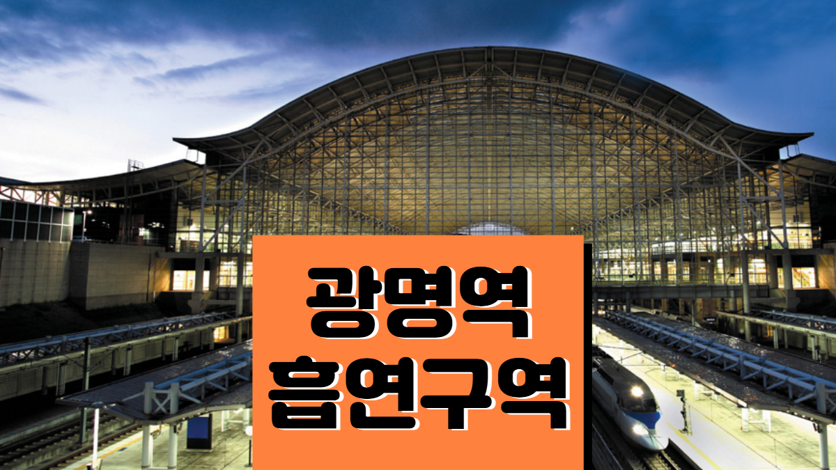광명역-흡연실-흡연구역-배너