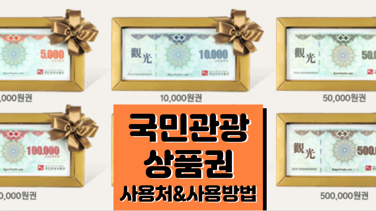 국민관광상품권-사용처-배너