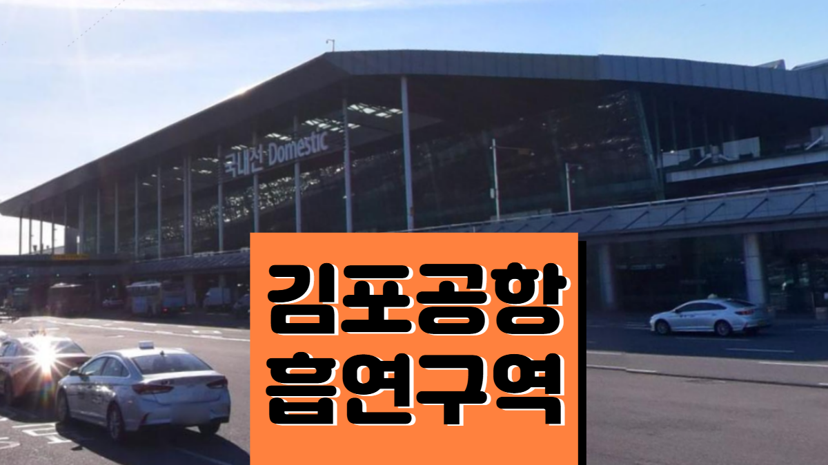 김포공항-국내선-흡연실-배너