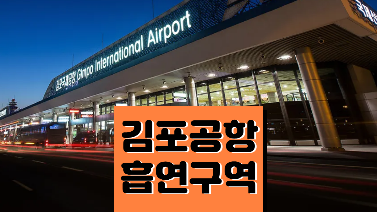 김포공항-국제선-흡연실-배너