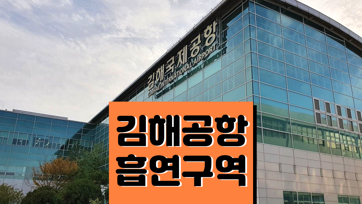 김해공항-흡연실-배너