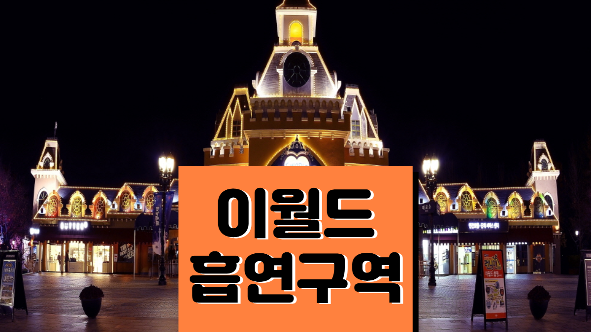 대구-이월드-흡연구역-흡연실-배너