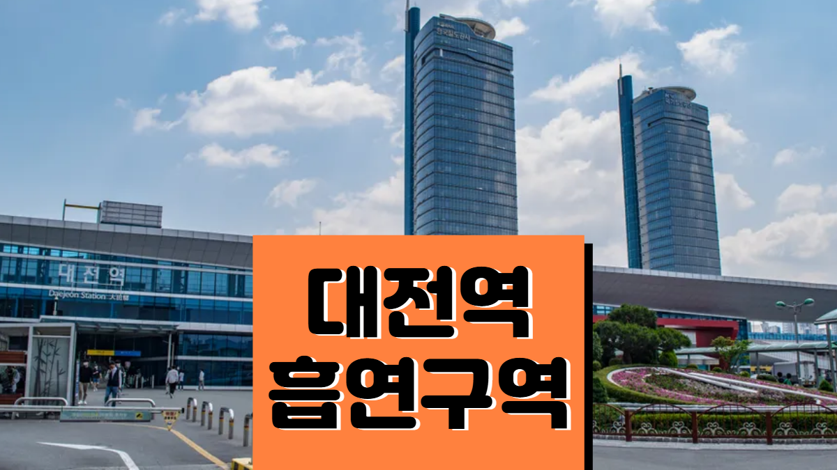 대전역-흡연구역-흡연실-배너