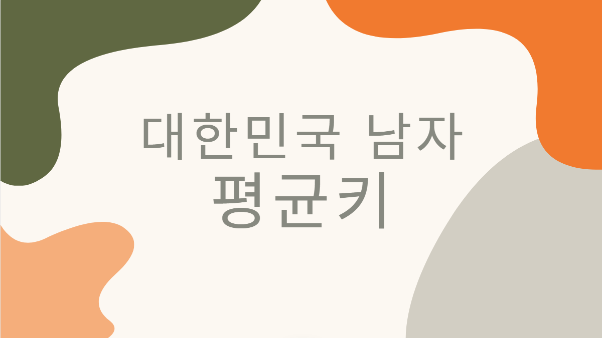 대한민국-남자-평균키-배너