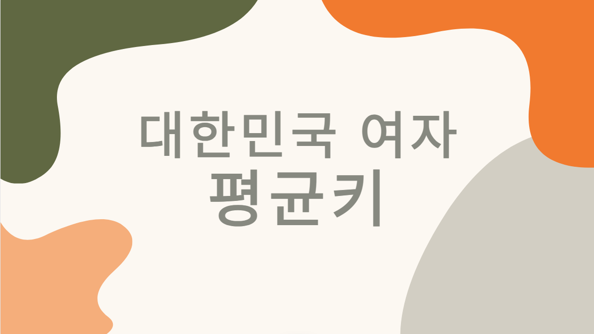 대한민국-여자-평균키-배너