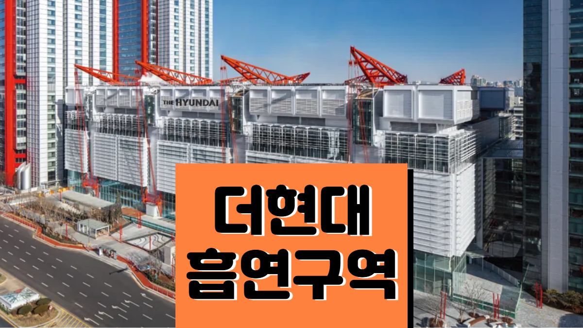 더현대-서울-흡연실-흡연구역-배너