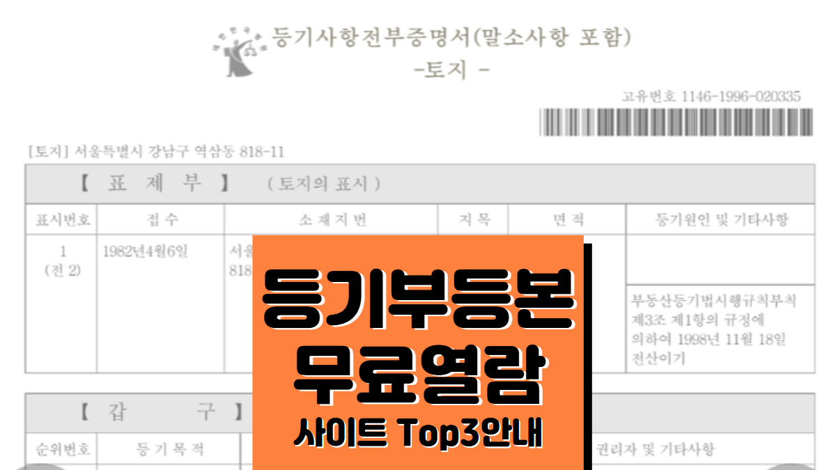 등기부등본-무료열람-사이트-배너