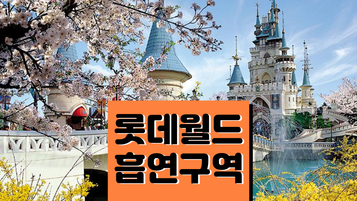 롯데월드-흡연실-흡연장-배너