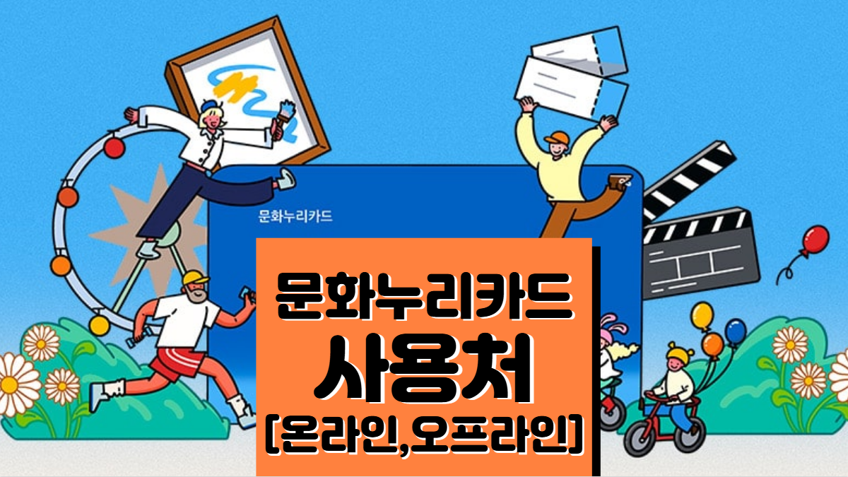 문화누리카드-사용처-온라인-오프라인-배너