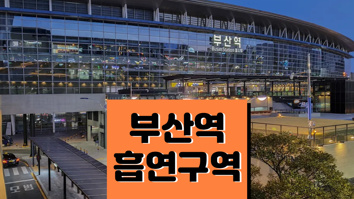부산역-흡연구역-흡연장-배너