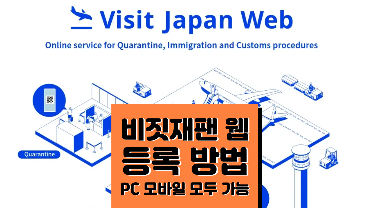 비짓재팬-등록방법-배너