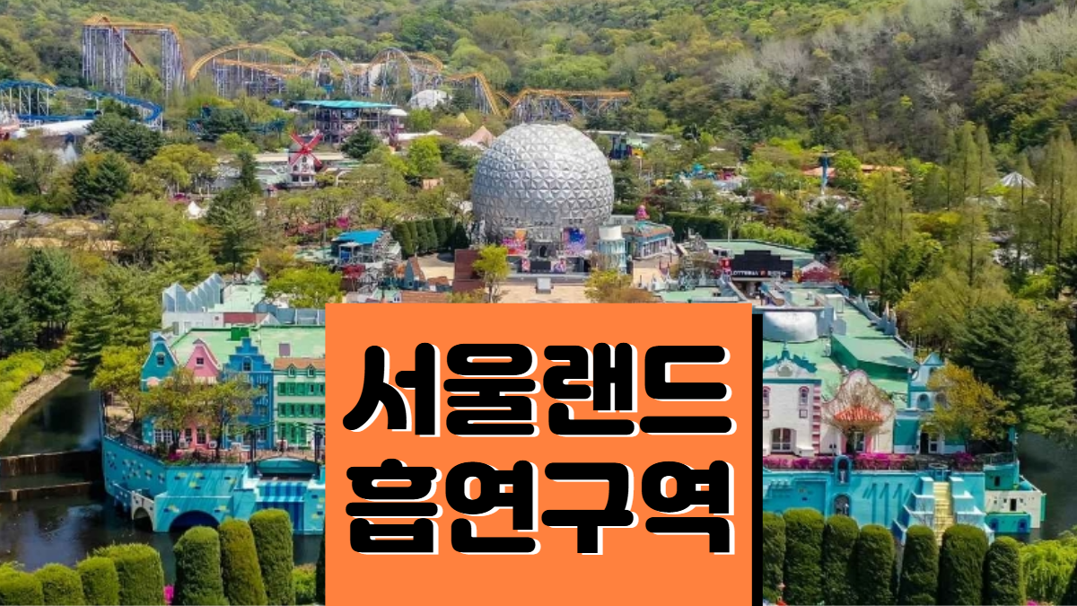 서울랜드-흡연실-배너