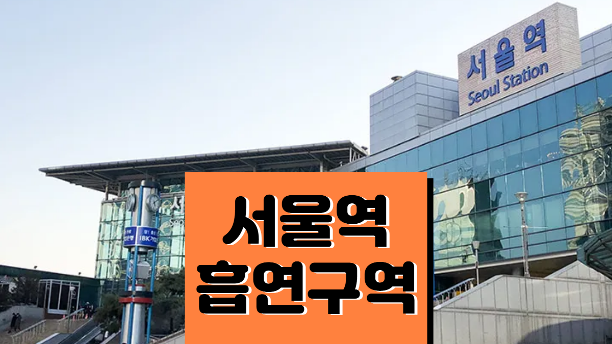서울역-흡연실-흡연구역-배너