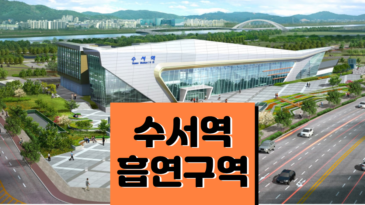 수서역-흡연구역-배너