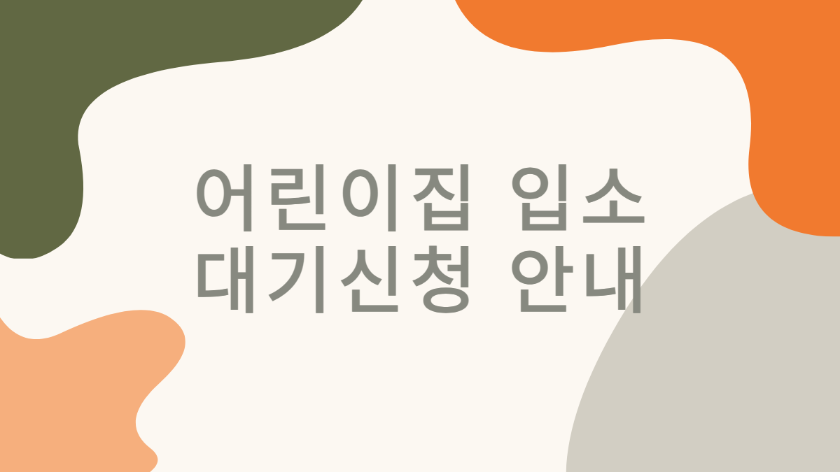 어린이집-대기신청-유보통합포털-배너