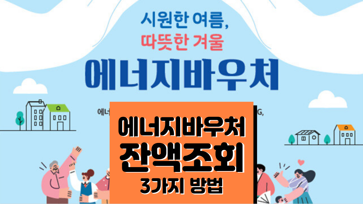 에너지바우처-잔액조회-방법-배너