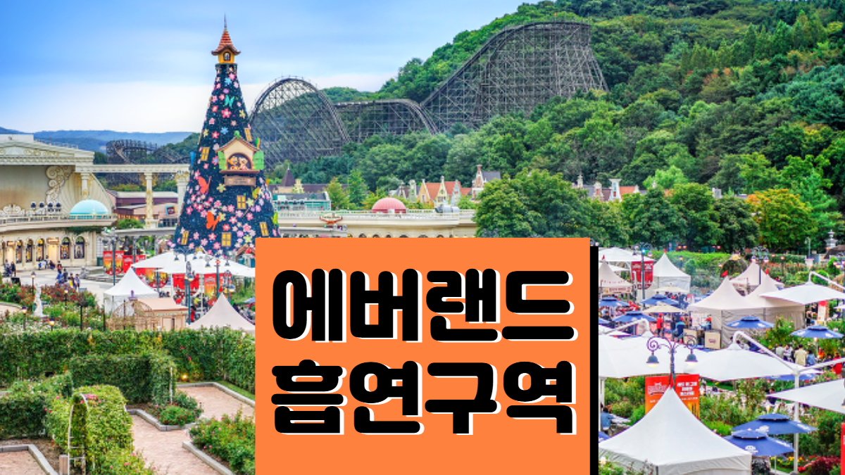 에버랜드-흡연구역-배너