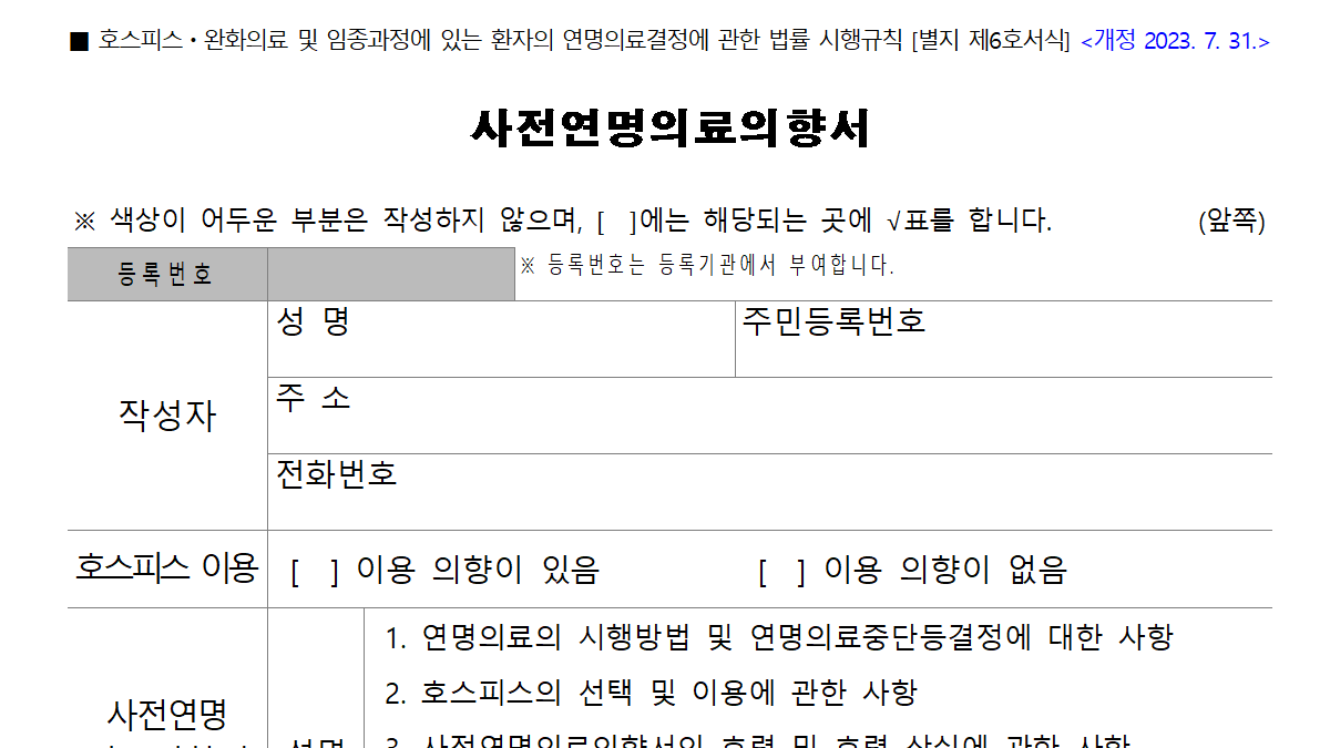 연명치료-거부-신청-사전연명의료의향서