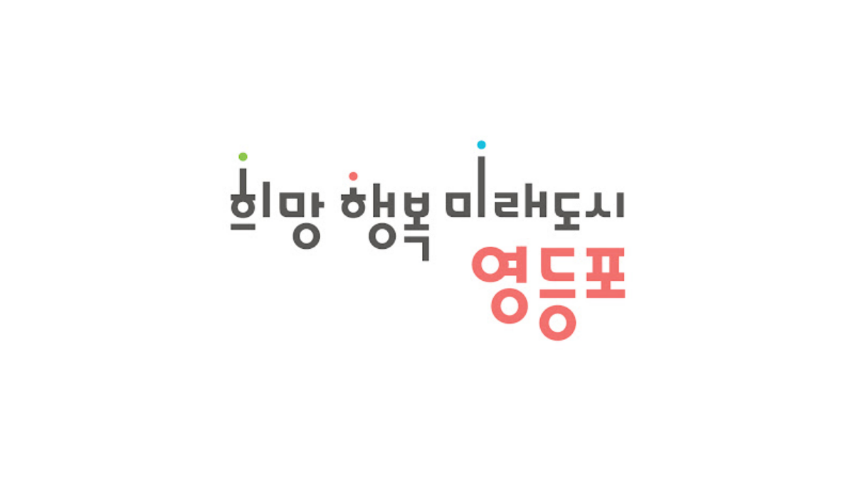 영등포구-로고-배너