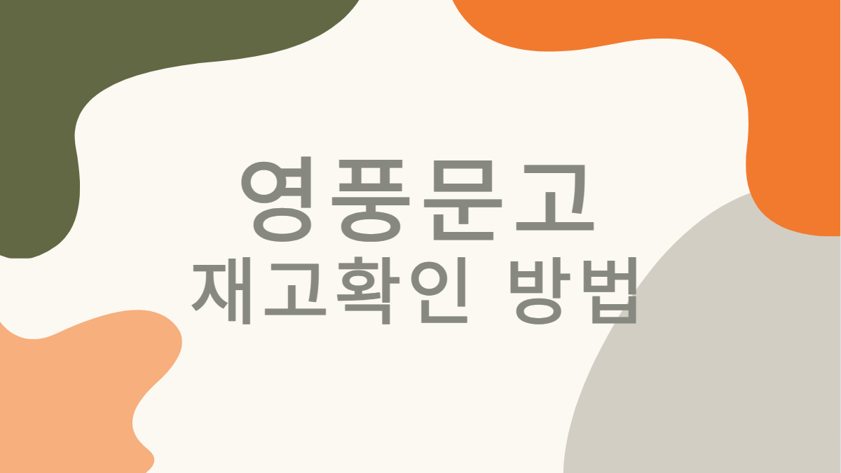 영풍문고-재고확인-방법-배너