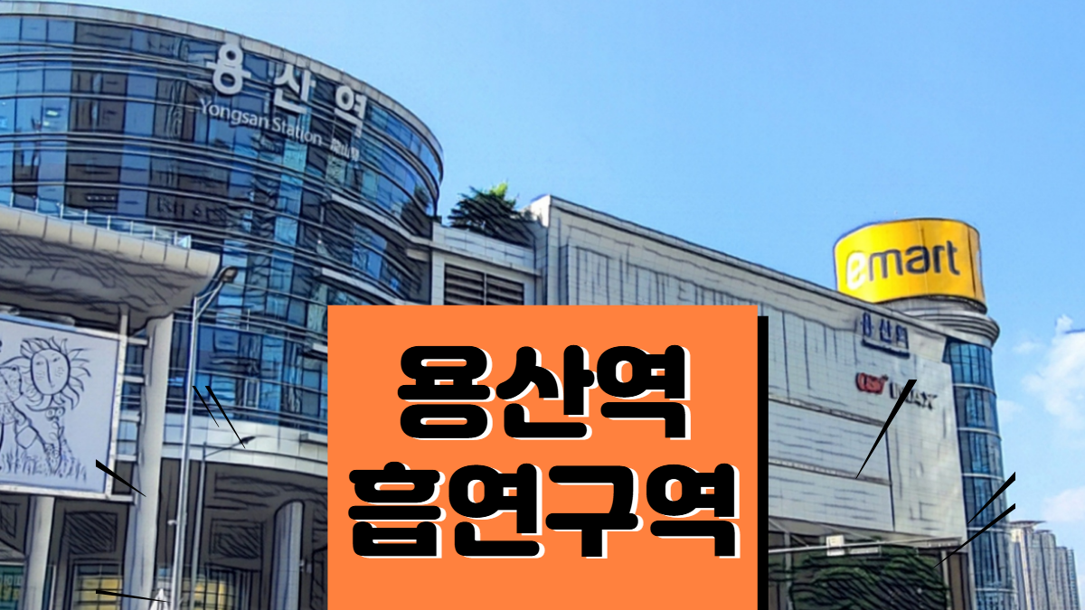 용산역-흡연실-흡연구역-배너