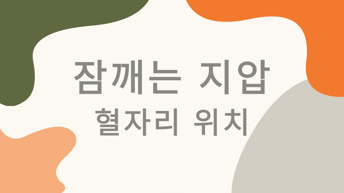 잠깨는-지압-혈자리-위치-배너