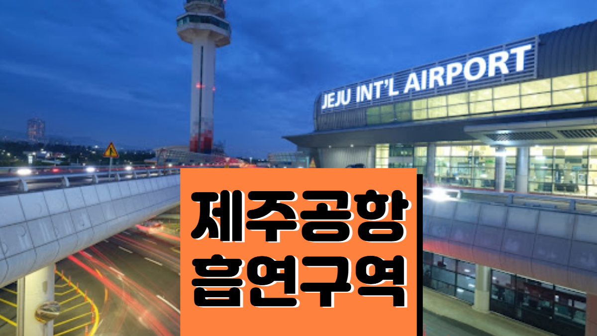 제주공항-흡연실-배너