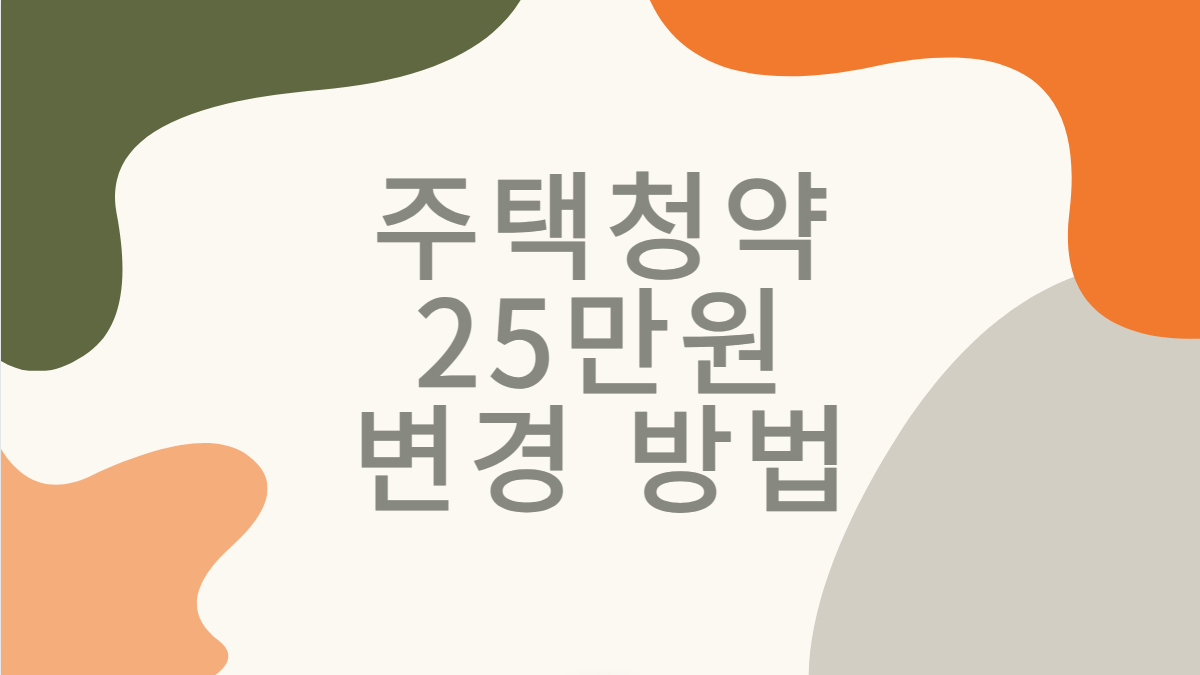주택청약-25만원-변경-방법-배너