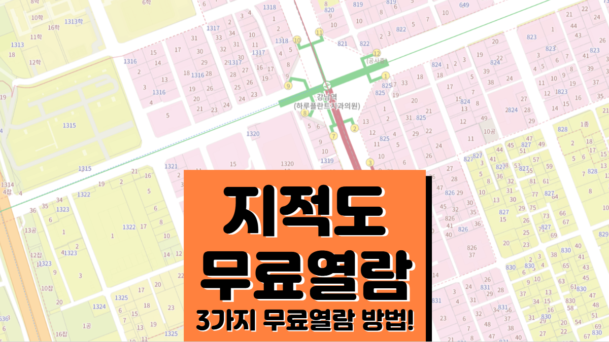 지적도-무료열람-방법-3가지