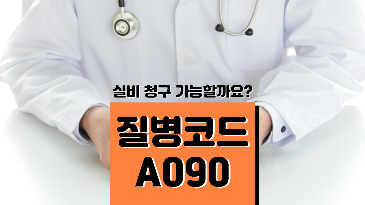 질병코드-A090-배너