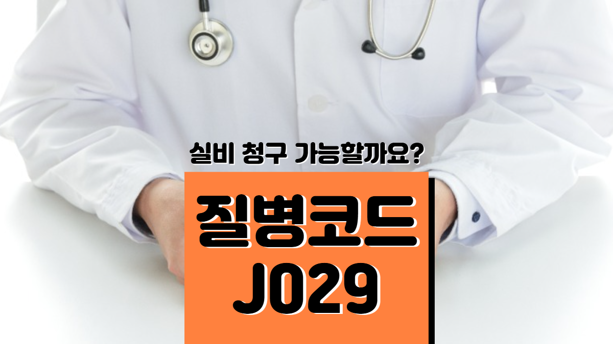 질병코드-J029-배너