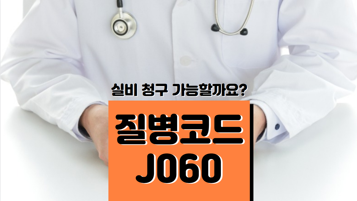 질병코드-J060-배너