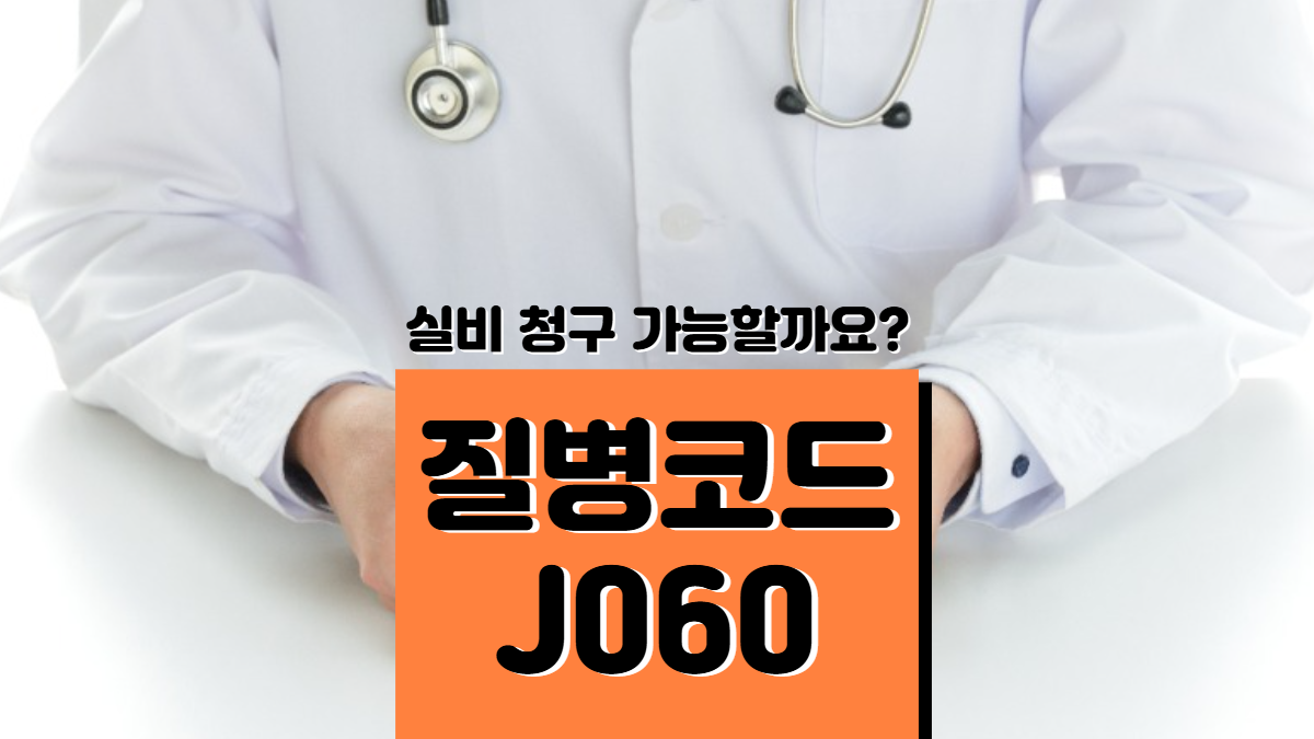 질병코드-J060-배너