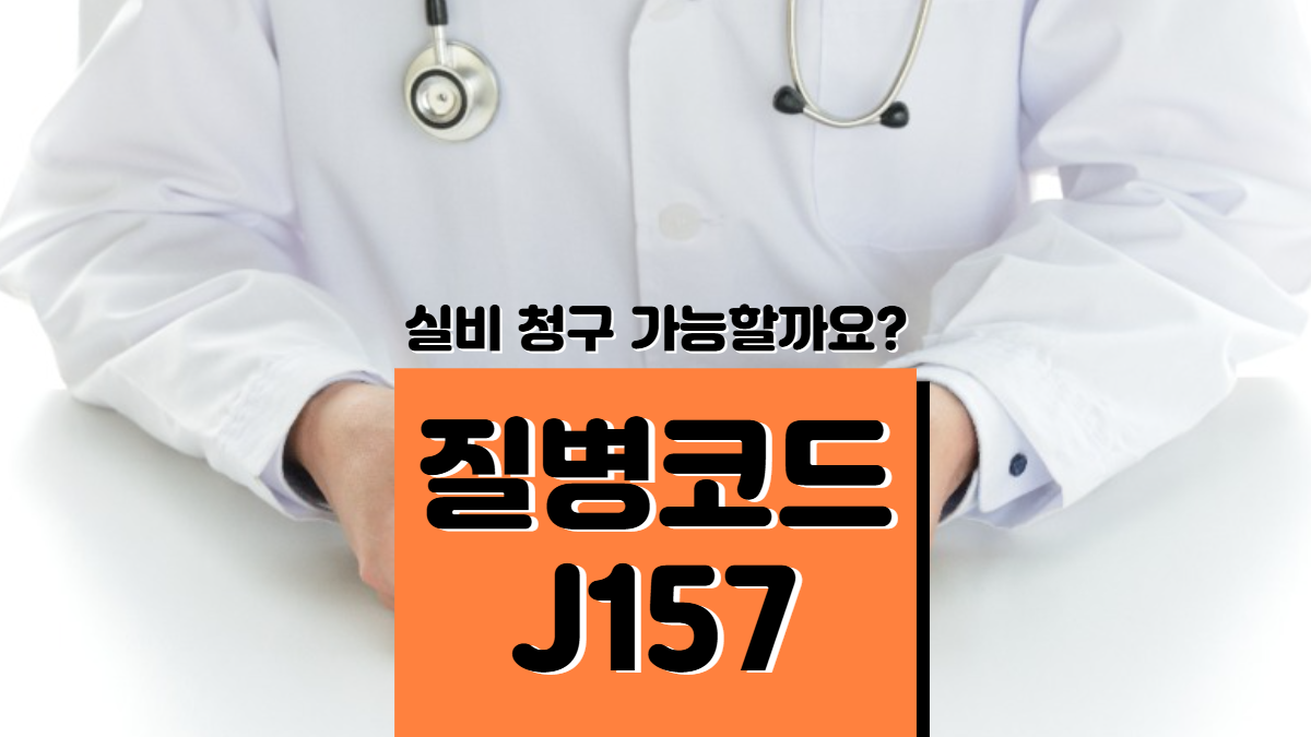 질병코드-J157-배너