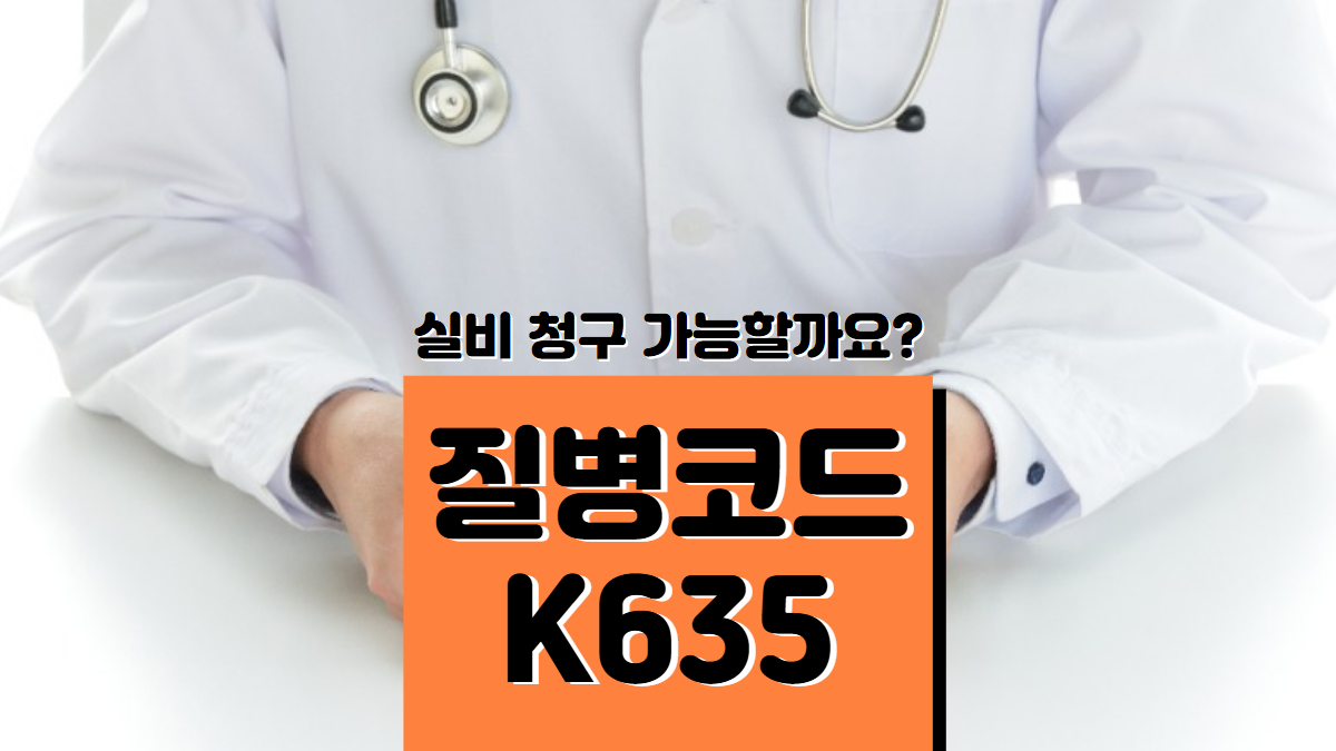 질병코드-K635-배너