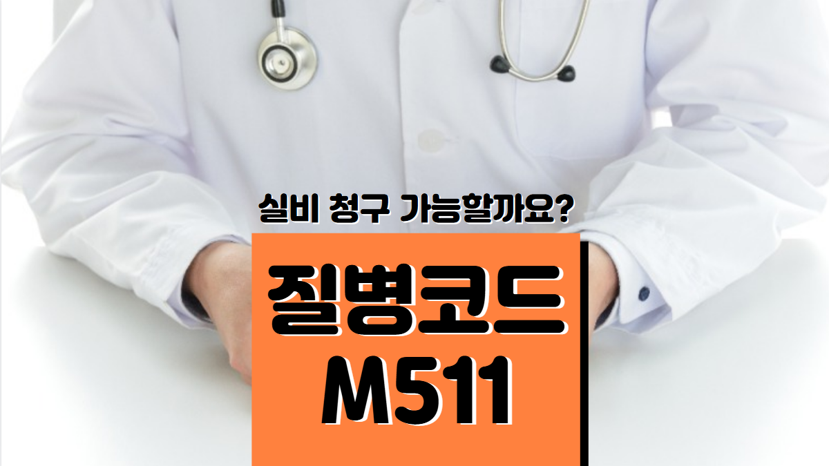 질병코드-M511-배너