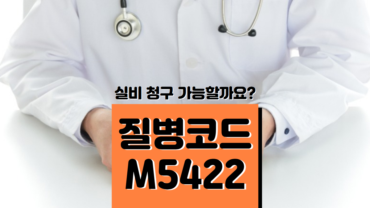 질병코드-M5422-배너