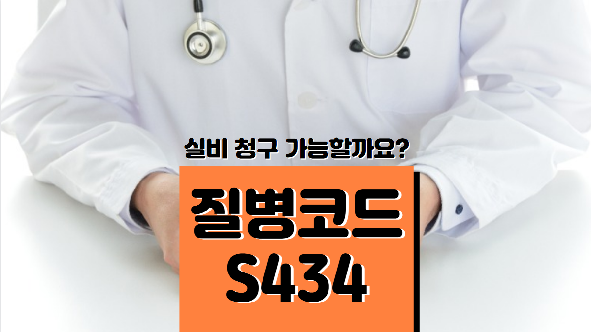 질병코드-S434-배너
