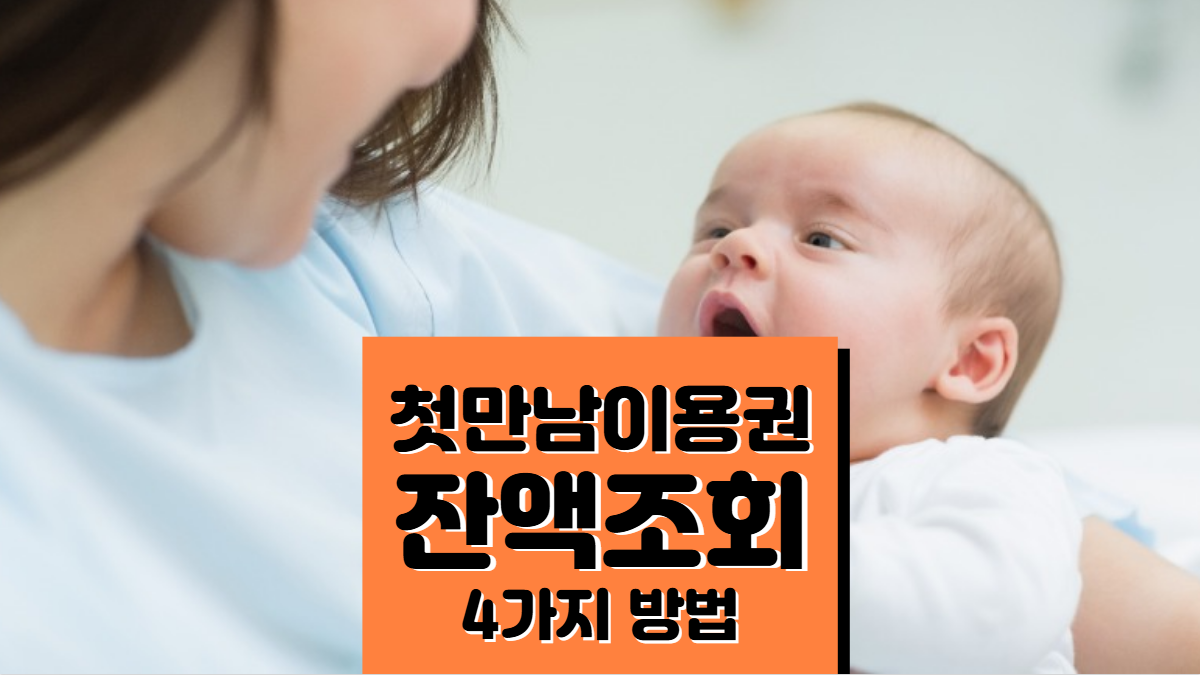 첫만남이용권-잔액조회-배너