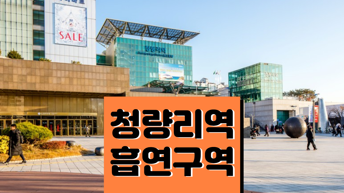 청량리역-흡연구역-배너