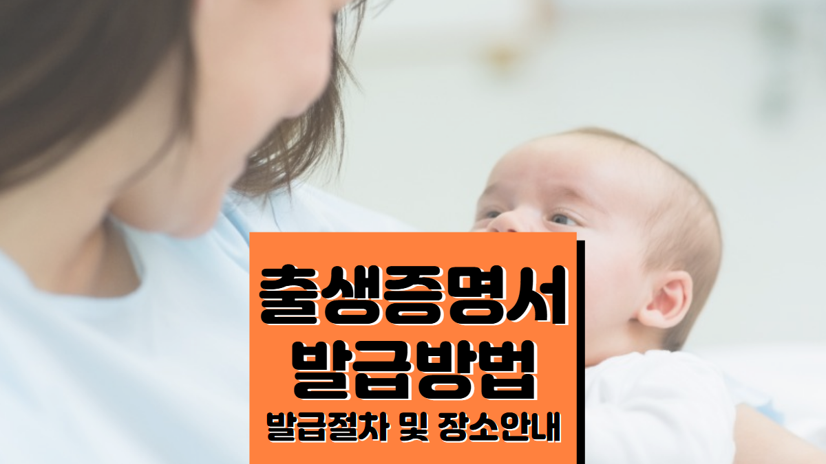 출생증명서-발급-방법-배너