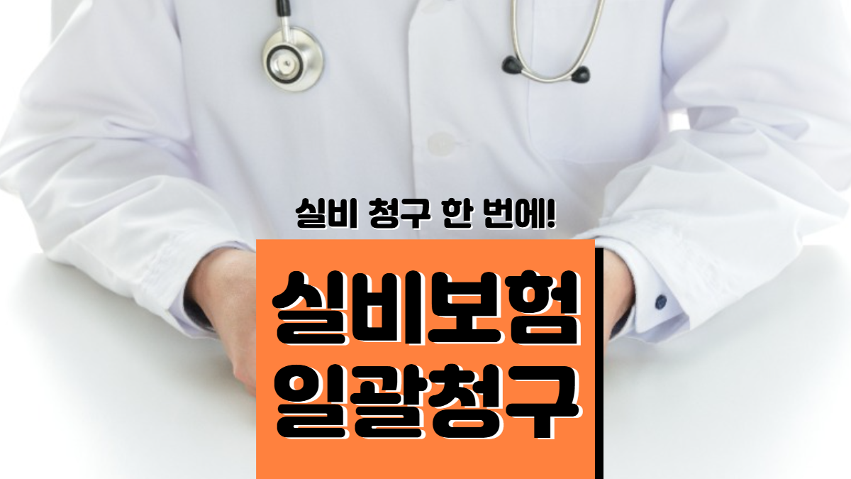 토스-보험청구