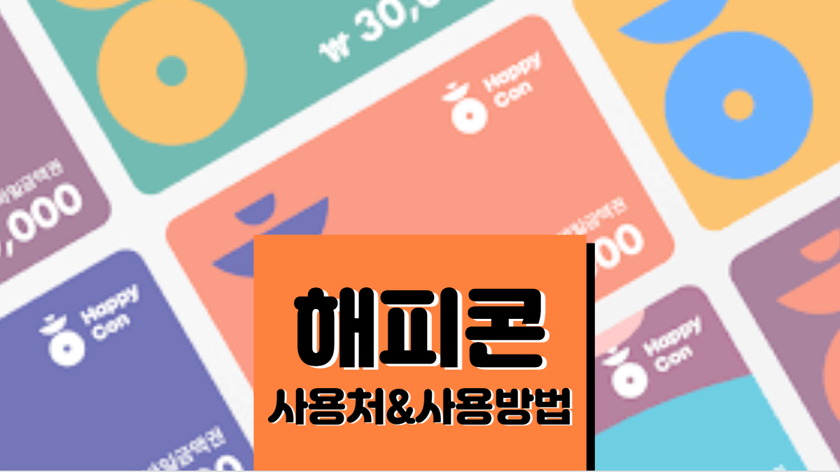 해피콘-사용처-사용방법-배너