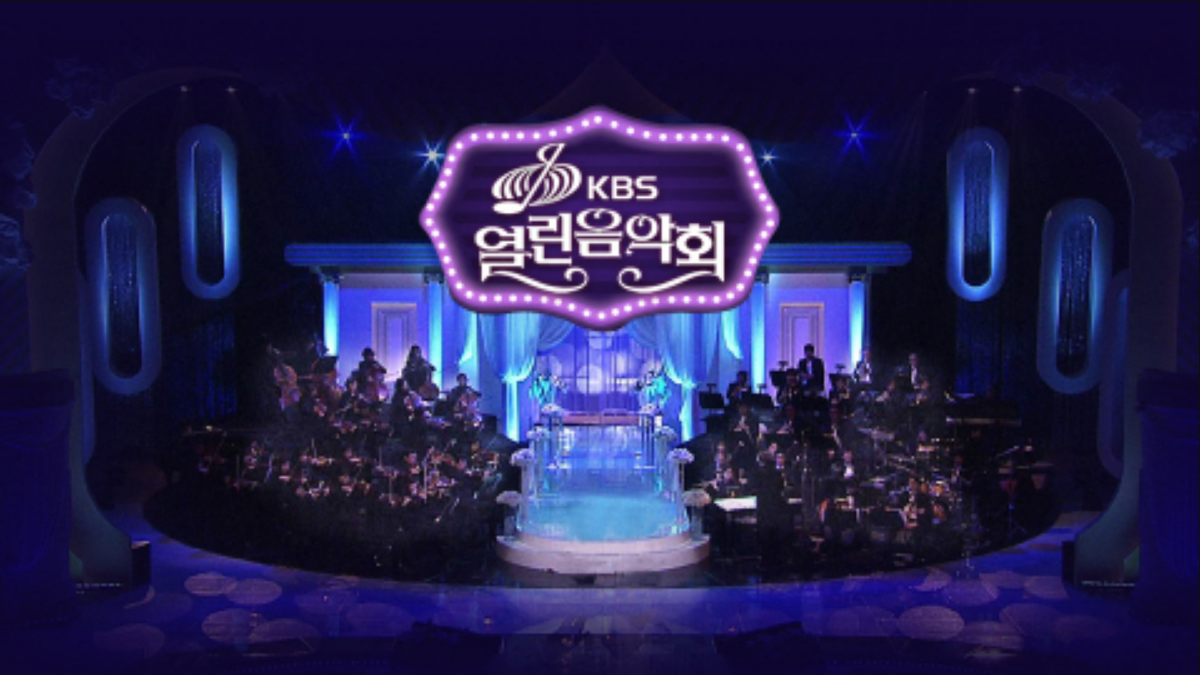 KBS-열린음악회-방청신청-배너