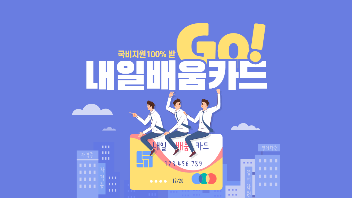 국민내일배움카드-사용처-배너2