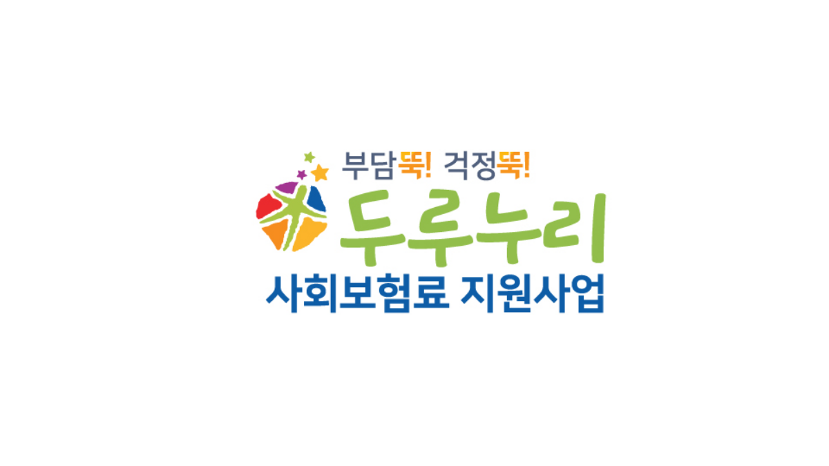 두루누리-지원금-사회보험요-지원사업-배너