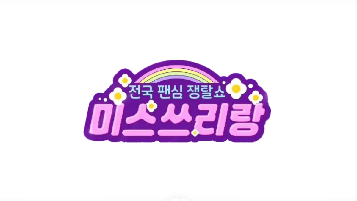 미스쓰리랑-방청신청-배너